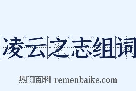 凌云之志组词是什么意思的图片